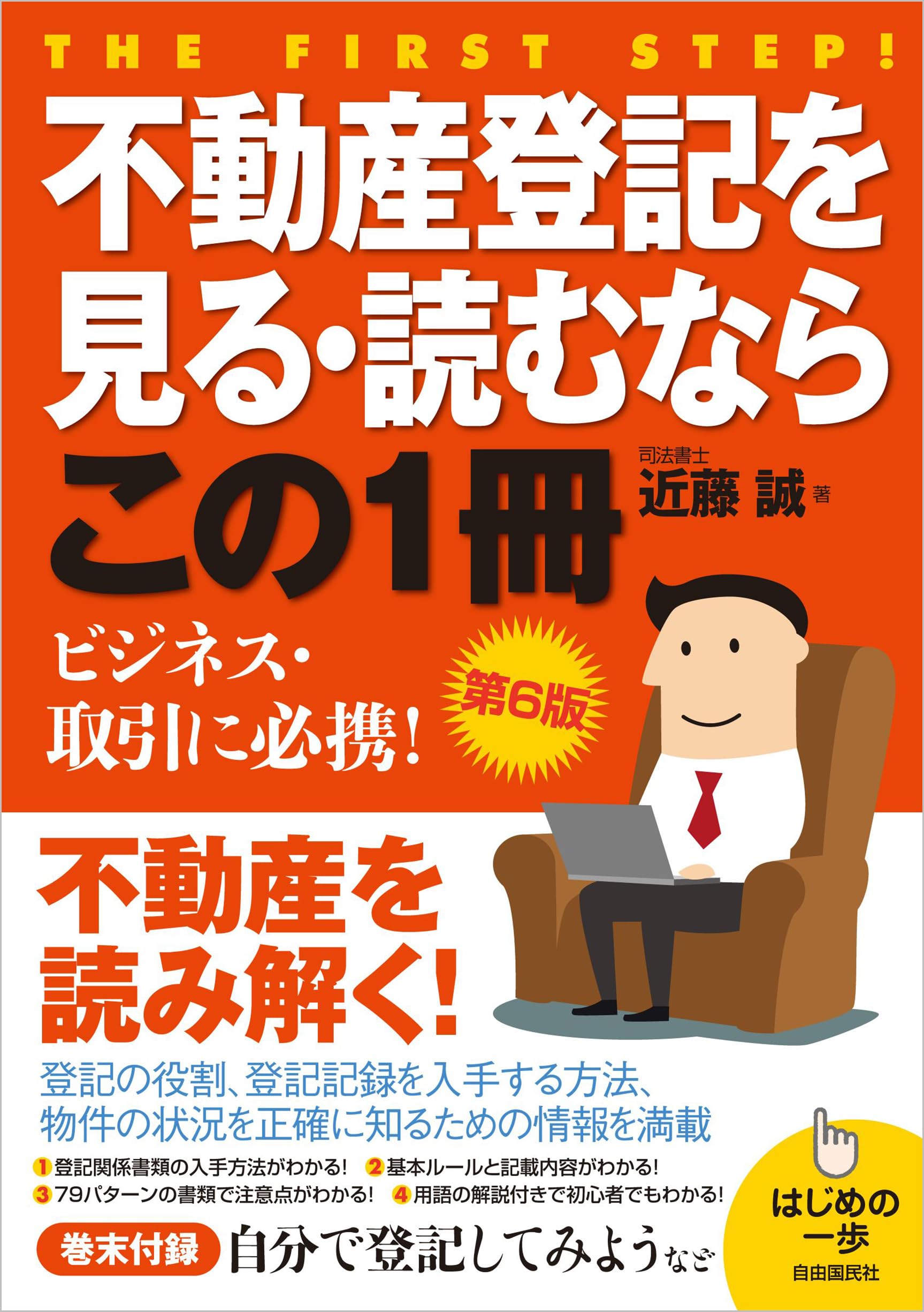不動産登記を見る・読むならこの1冊 第6版 | 近藤 誠 |本 | 通販